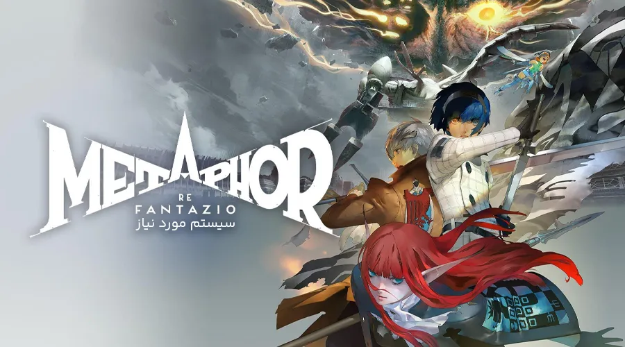 سیستم مورد نیاز بازی Metaphor: ReFantazio