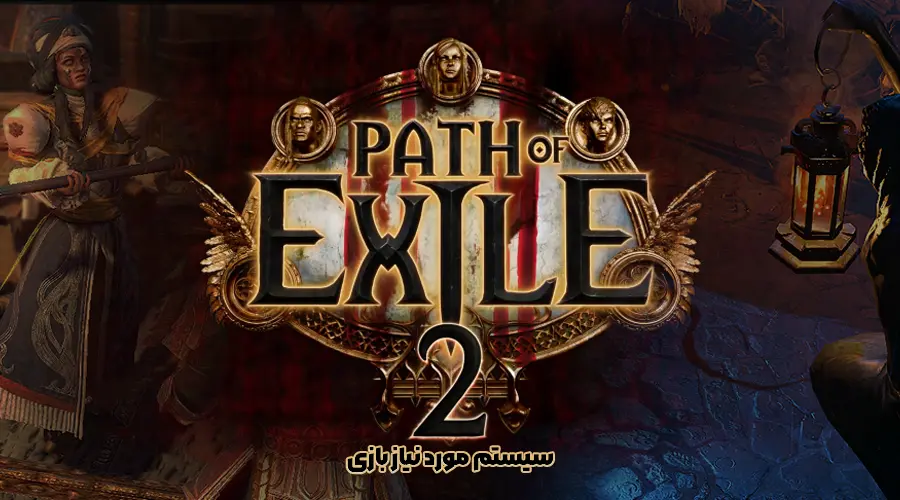 سیستم مورد نیاز بازی Path of Exile 2