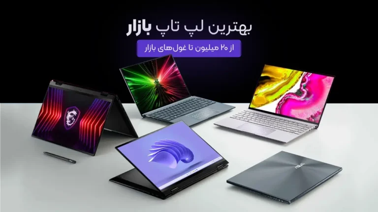 بهترین لپ تا بازار ایران