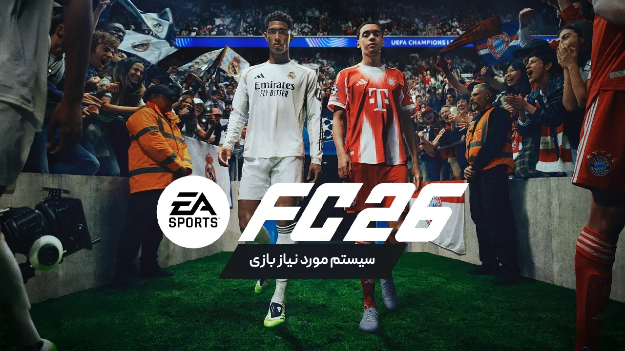 سیستم مورد نیاز FC 26