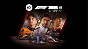 سیستم مورد نیاز بازی F1 25