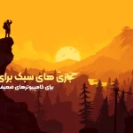 بازی های سبک برای کامپیوتر – افلاین تک نفره