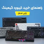 راهنمای خرید بهترین کیبورد گیمینگ (آبان 1404)