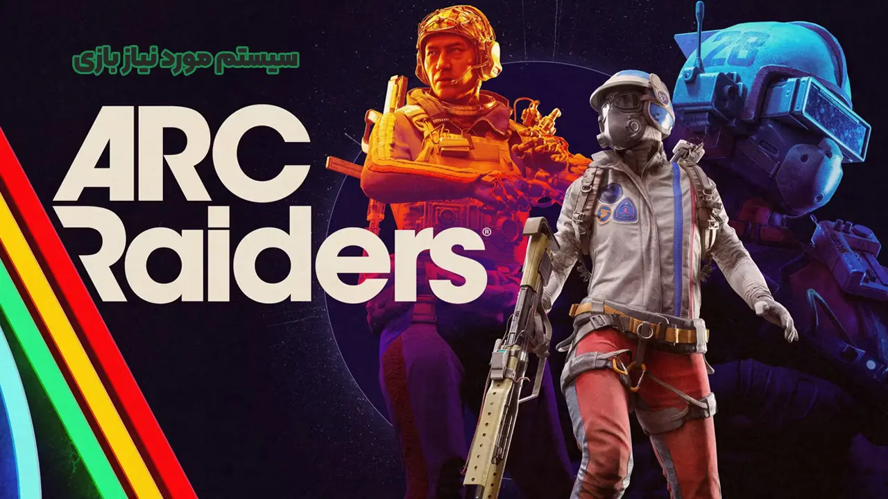 سیستم مورد نیاز بازی Arc Raiders