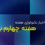 اخبار تکنولوژی هفته | از ۲۴ تا ۳۰ بهمن ۱۴۰۴