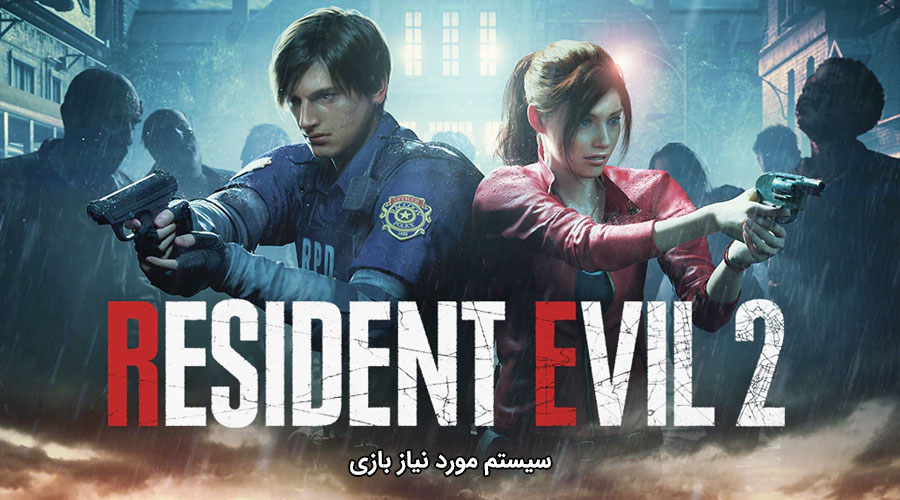 سیستم مورد نیاز بازی Resident Evil 2 remake