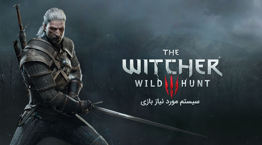 سیستم مورد نیاز بازی The Witcher Wild Hunt