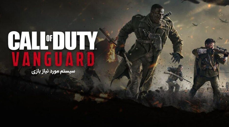 سیستم مناسب بازی Call of Duty Vanguard