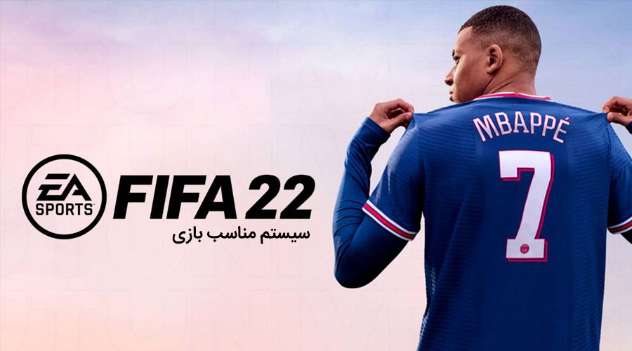 سیستم گیمینگ بازی FIFA 22