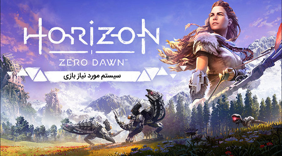 سیستم مناسب بازی Horizon Zero Dawn