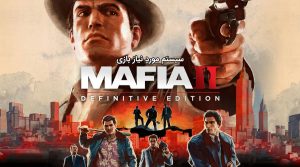 سیستم مورد نیاز بازی Mafia II: Definitive Edition