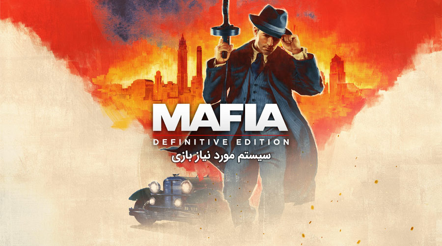 سیستم مورد نیاز بازی Mafia Definitive Edition