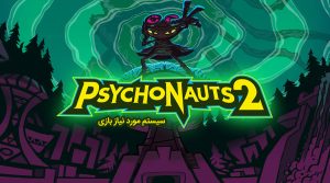 سیستم مناسب بازی Psychonauts 2
