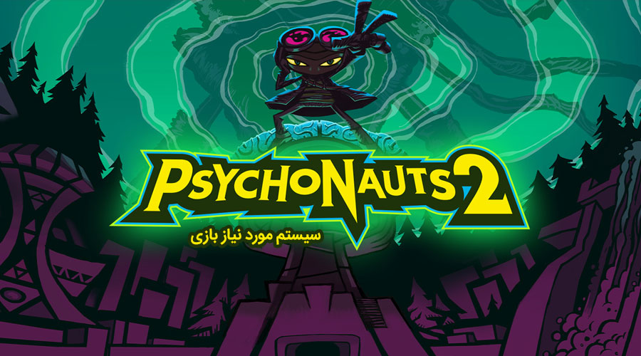 سیستم مناسب بازی Psychonauts 2