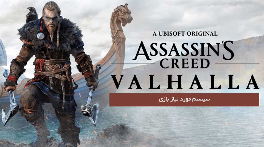 سیستم مورد نیاز بازی Assassin's Creed Valhalla
