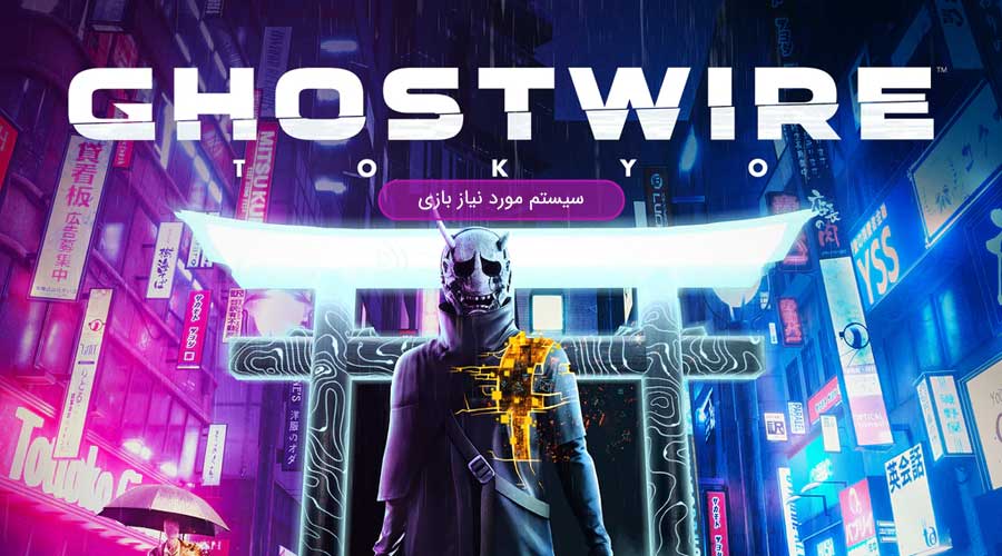 سیستم مورد نیاز بازی Ghostwire Tokyo