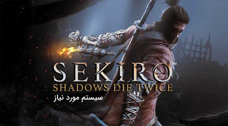 سیستم مورد نیاز بازی Sekiro Shadow Die Twice