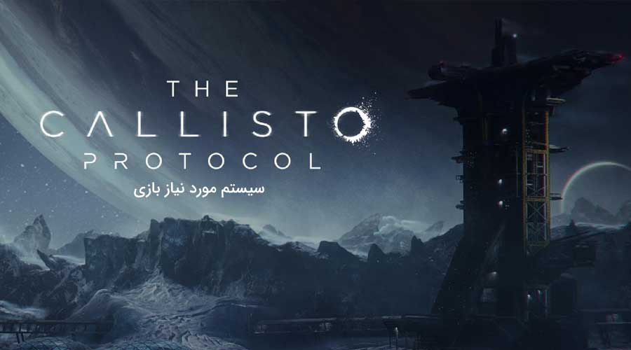 سیستم مورد نیاز بازی The Callisto Protocol