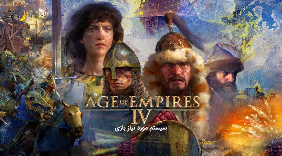 سیستم مورد نیاز بازی Age of Empires 4