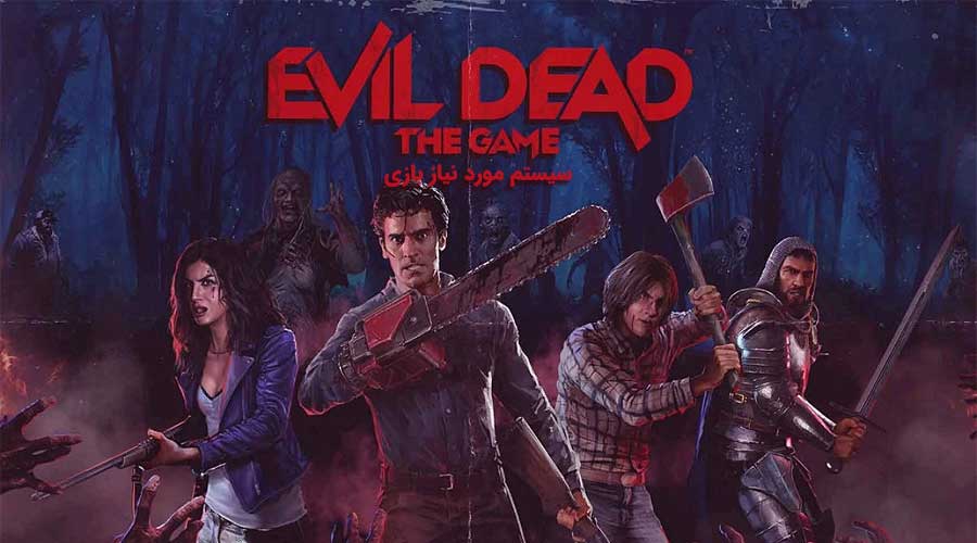 سیستم مورد نیاز Evil Dead: The Game