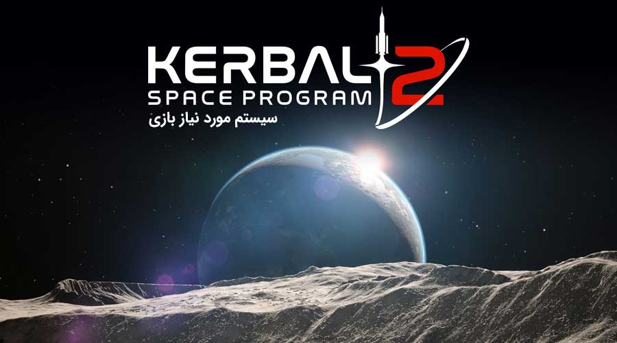 سیستم مورد نیاز بازی Kerbal 2