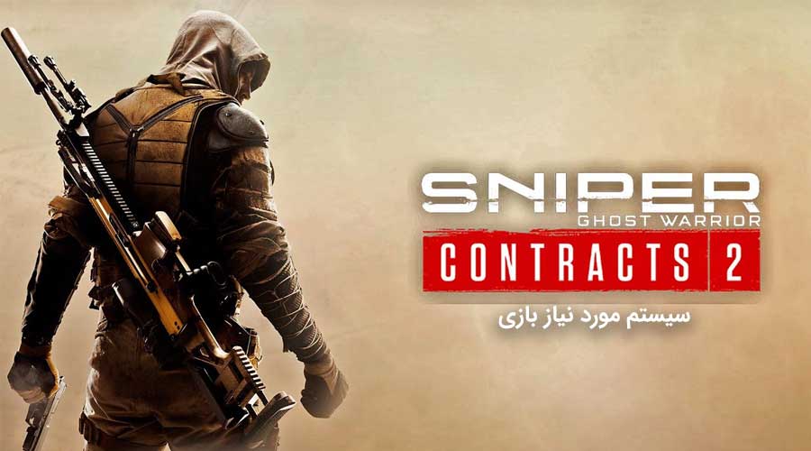 سیستم مورد نیاز بازی Sniper Ghost Warrior Contracts 2