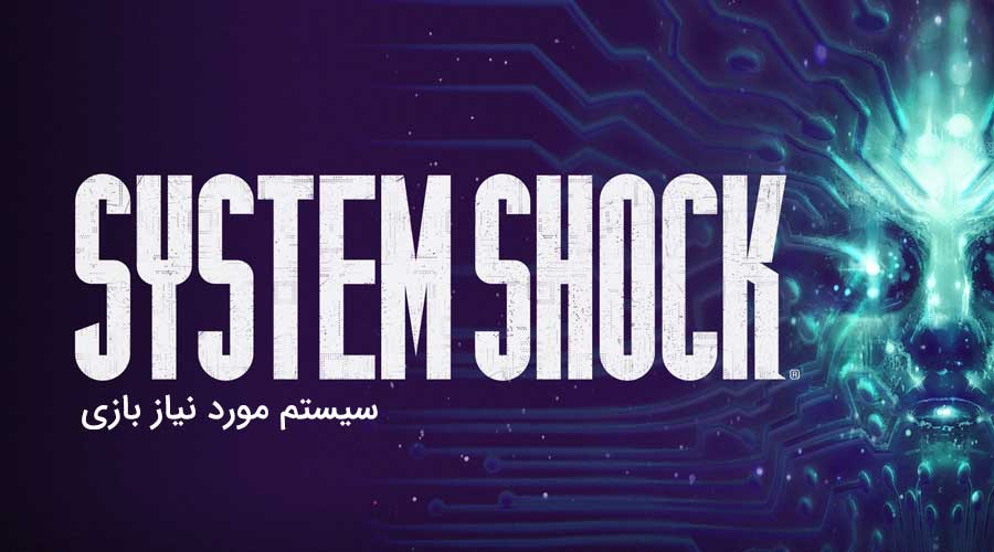 سیستم مورد نیاز بازی System Shock