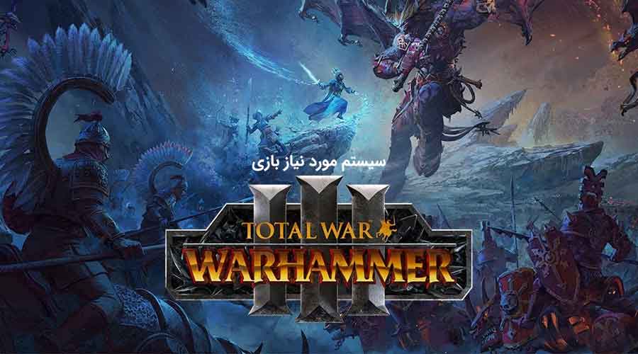 سیستم مورد نیاز بازی Total War: Warhammer 3