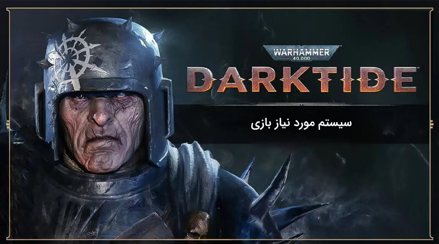 سیستم مناسب بازی warhammer darktide
