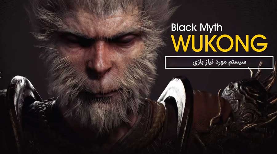 سیستم مورد نیاز بازی Black Myth Wukong