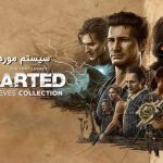 سیستم مورد نیاز بازی Uncharted: Legacy of Thieves Collection