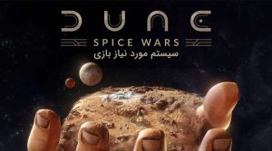 سیستم مورد نیاز بازی Dune