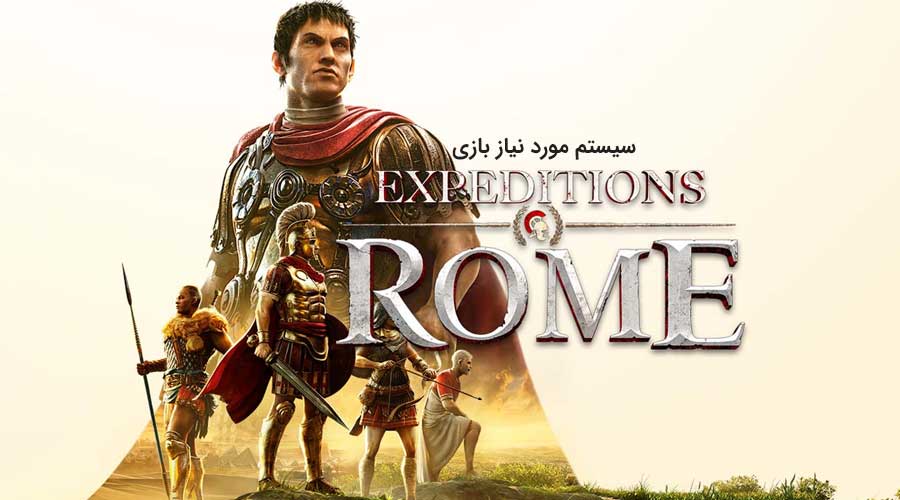 سیستم مورد نیاز بازی Expedition Rome