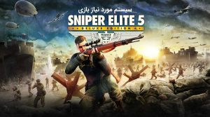 بازی Sniper Elite 5