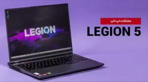 مشکلات لپ تاپ Legion 5