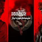 سیستم مورد نیاز Call of Duty: Modern Warfare 3