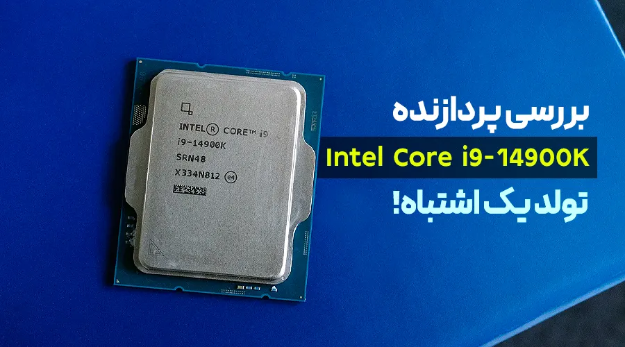 بررسی پردازنده Intel Core i9-14900K