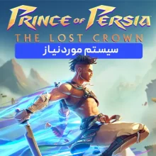سیستم مورد نیاز بازی شاهزاده ایرانی